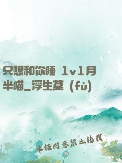 只想和你睡 1v1月半喵
